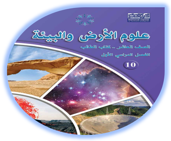 كتاب الطالب لمادة علوم الأرض والبيئة للصف العاشر الفصل الأول